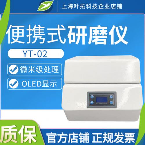 上海叶拓 YT-02 便携式研磨仪