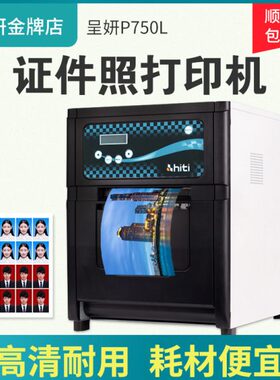 呈妍P750L热升华打印机商用照相馆景点影楼检测站dnp相片打印机