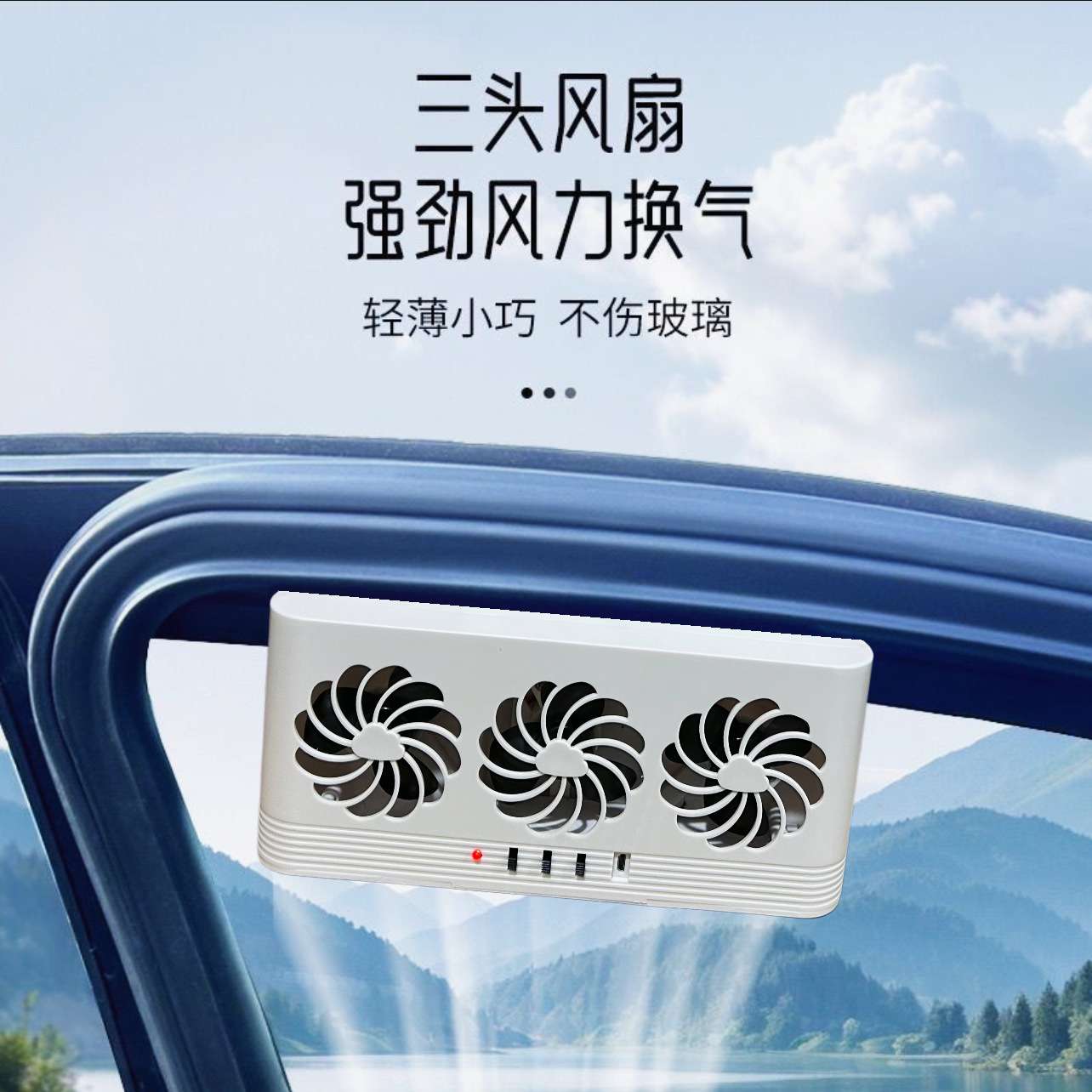 三合一车载排风扇汽车太阳能排气扇换气扇车窗排烟车用小汽车