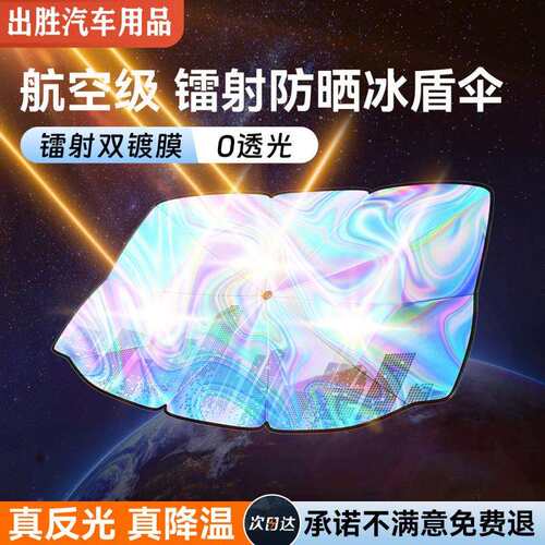 镭射汽车遮阳伞车窗遮阳帘专用防晒隔热板罩车内前挡风玻璃遮阳挡