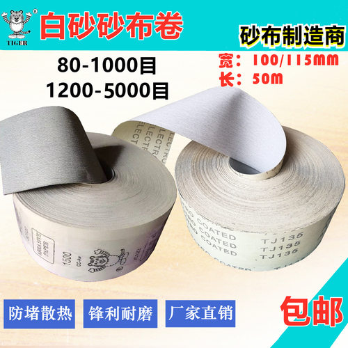 白砂涂层细号砂布卷2000-5000目