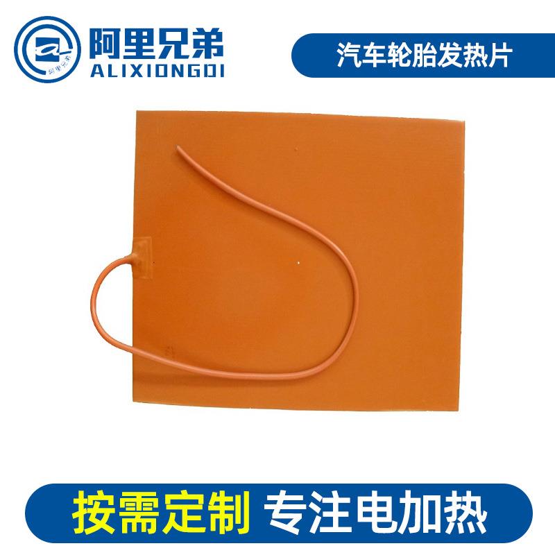 厂家直供 热效率极高的 汽车轮胎发热片 高温电热片 质量保证