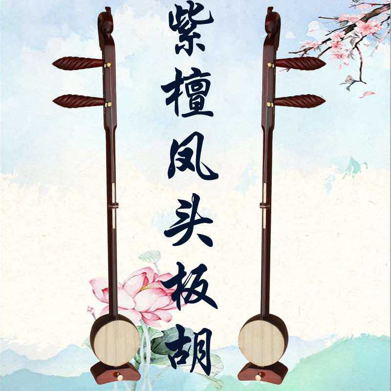 专业小叶紫檀板胡乐器凤头高音中音低音乐器评剧豫剧秦腔梆子歌曲