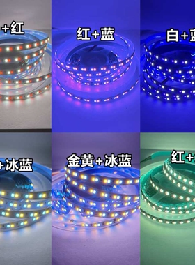 彩光双色灯带24v红蓝/红白/黄蓝/红绿/暖光冰蓝/金黄冰蓝/led灯条