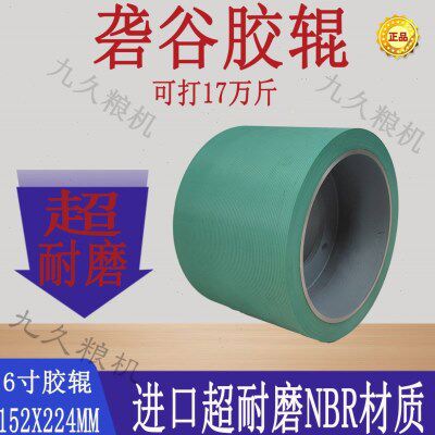 6寸绿色超耐磨第五代丁晴胶砻谷机胶辊胶轮辊筒米辊打米脱壳配件