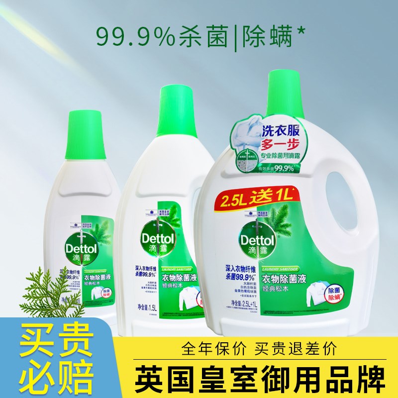滴露经典松木衣物除m菌液洗衣机专用杀菌除螨非消毒液消毒水洗衣