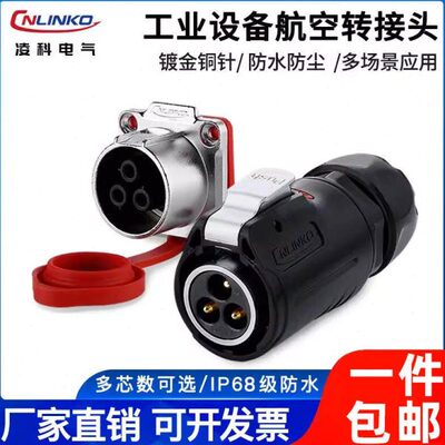 LP连接器航空插头3芯认防水U插2468圆形证过电源电线快速凌科ipL