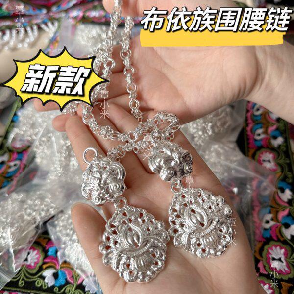 贵州云南广西苗族侗族水族围腰链挂饰民族布依族族佩戴围腰链新款