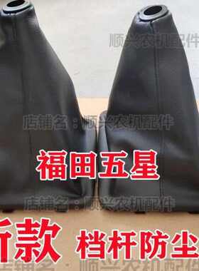 换防护柴油三轮车原厂福五翔杆杆挡档农用车防尘套领罩田星驭翔