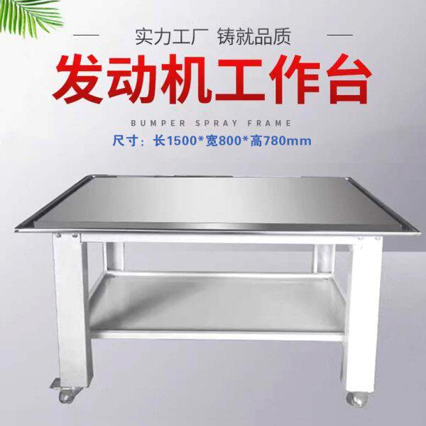 发动机大修工作平台汽修工作台不锈钢台面变速箱工作桌维修台