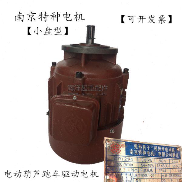 南京特种电机ZDY21-4 0.8KW米键型 电动葫芦左右行走小车驱动电机