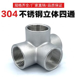 4分架子寸不锈钢四通直角5墙角水管N1配件6分14货架30立体三通D