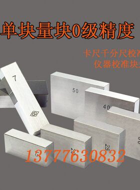 块//mm1010量块千分尺卡尺仪器020标准0块规50单校准块哈级量/30/