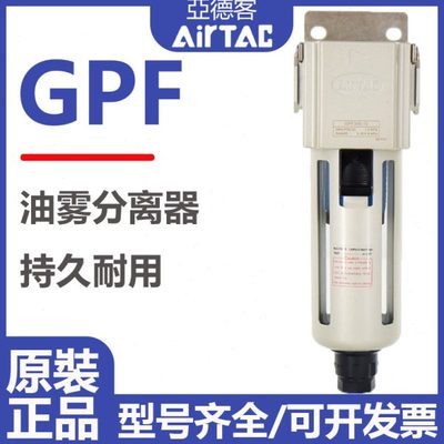 原装亚德客GPF系列油雾分离器GPF20008/GPF30010/GPF40015A/M/D