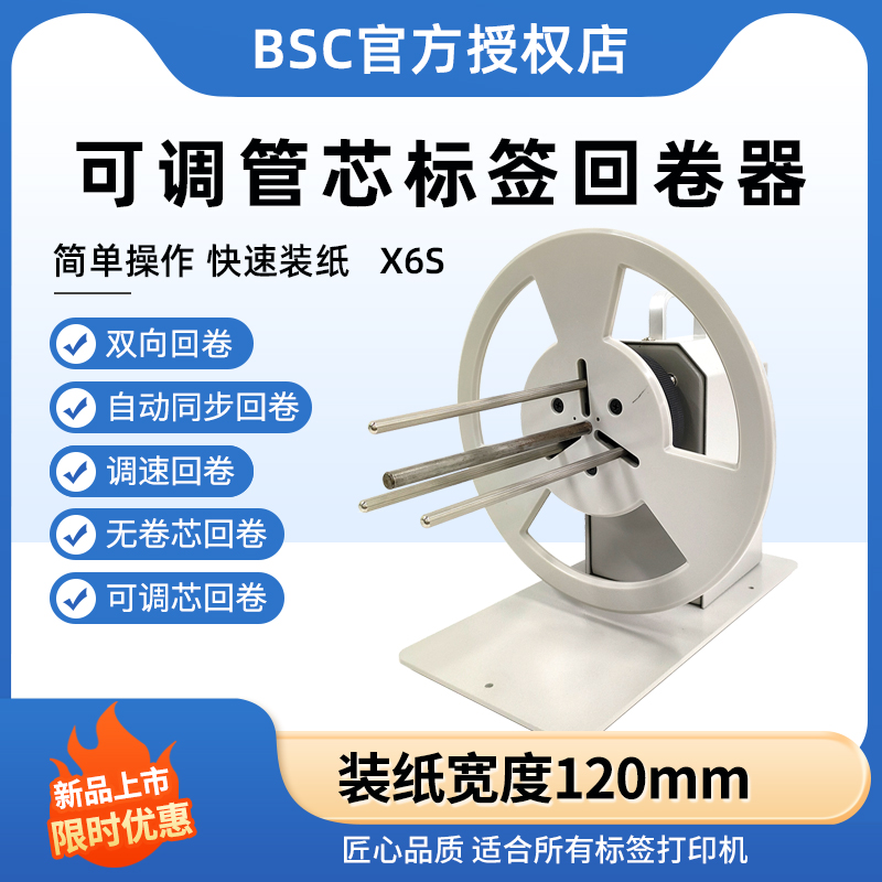 BSC标签回卷器X6S可调管芯全自动条码贴u纸收卷机卷标机卷标机双