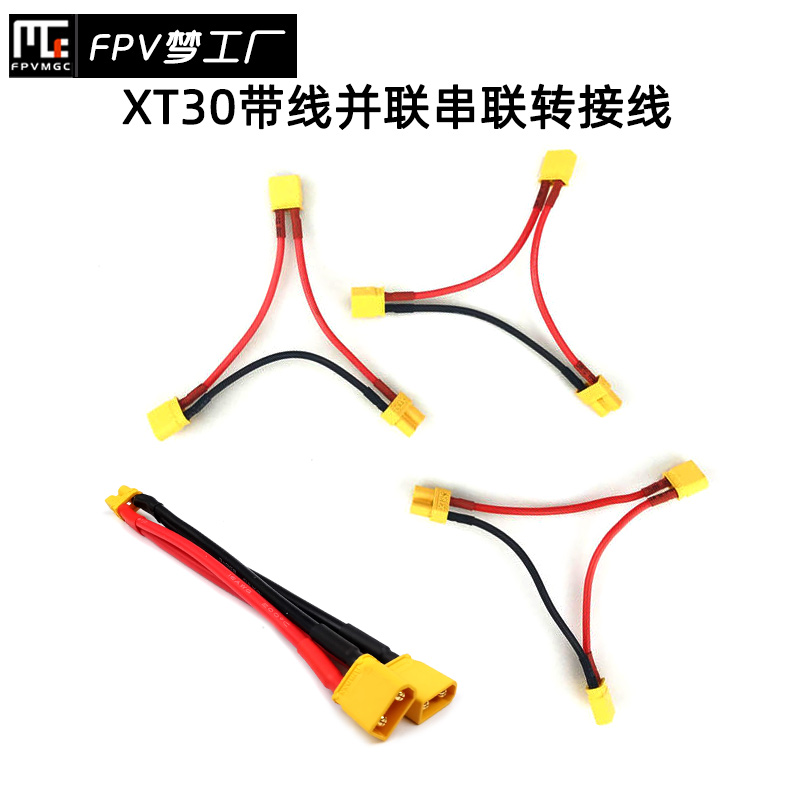 FPV梦工厂 XT30 串联 并联 硅胶线 J转接线 电池 无人机 穿越机