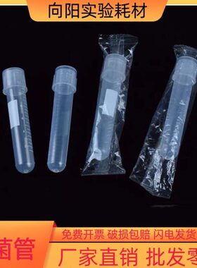 摇菌包装12/塑料试管独立管两段刻度培养式l5灭菌m细管胞离心管