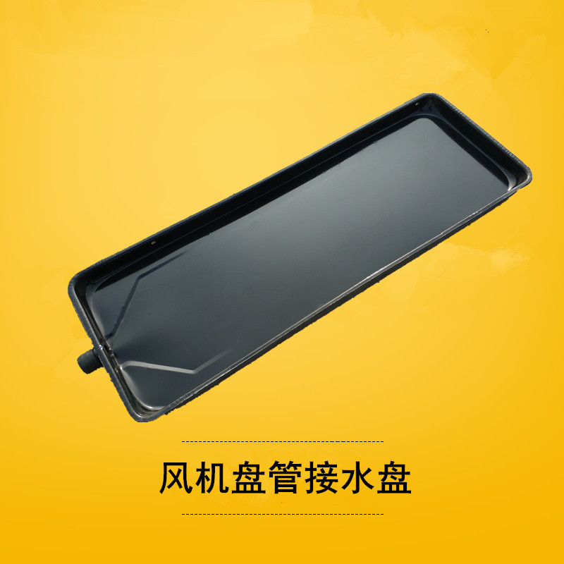 空调内机接水盘风机盘管s冷凝水接水盘集水盘中央空调排水滴水盘