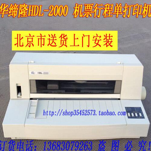 华帝龙HDL-2000飞机票打印机 航空机票行程单 航信机票版本针式机