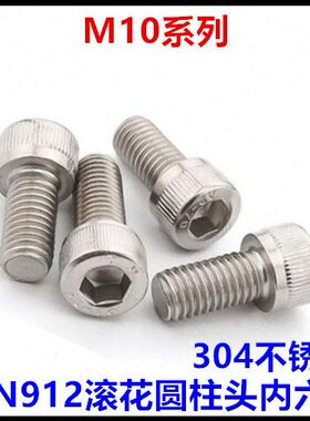 0滚不锈钢*150头M12头圆柱*16N91030DI杯**10花4120内六角螺丝