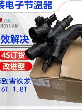 适配308S标致3008 508 408 4008 C5 C4L C3XR 1.6T电子节温器1.8T