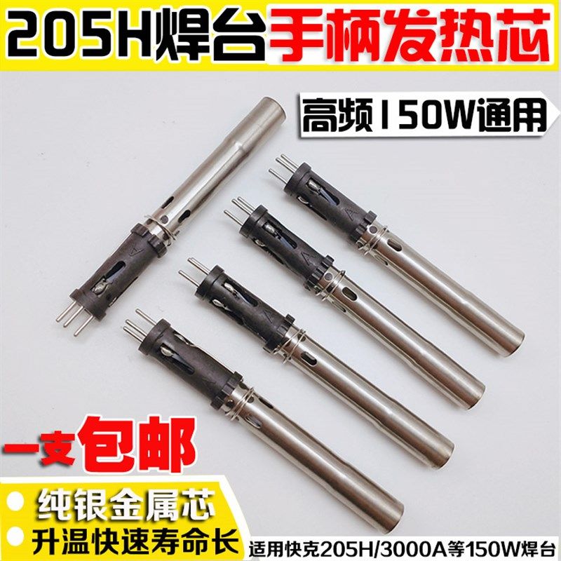205H焊台手柄发热芯高频150W涡流电烙铁芯适用快克S205H拔插发热