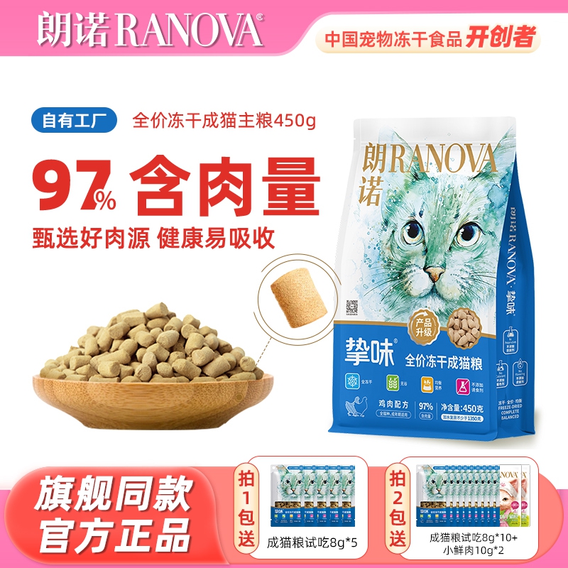 【旗舰店同款】朗诺挚味冻干猫粮
