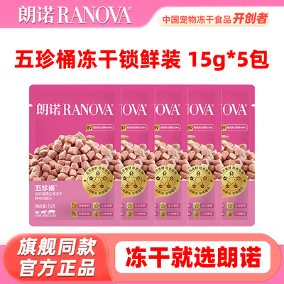 【锁鲜装5包】朗诺五珍桶冻干75g