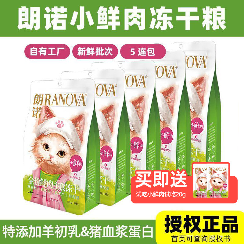 朗诺小鲜肉主食冻干500g送20g 166元 - 86线报