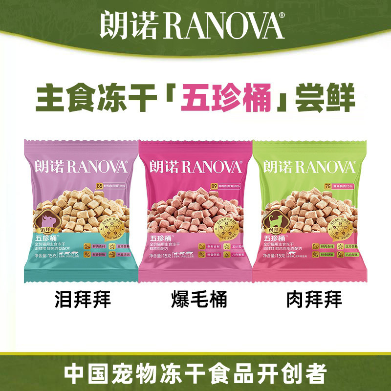 【新品】朗诺五珍桶冻干试用装图片