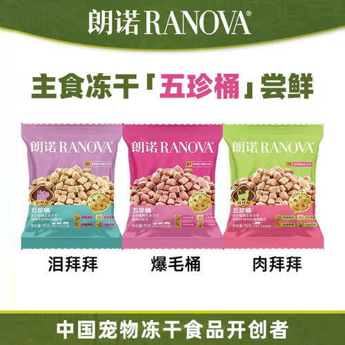 【新品】朗诺五珍桶冻干试用装