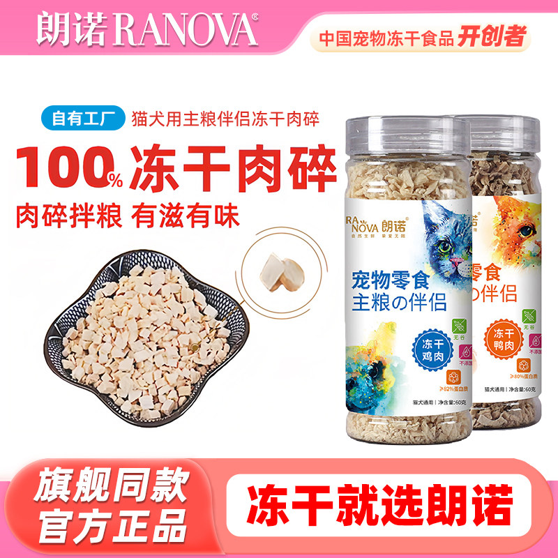 朗诺冻干碎 鸡肉鸭肉主粮伴侣 碎肉罐纯肉零食冻干 猫咪狗狗通用,宠物/宠物食品及用品,猫冻干零食,淘宝优惠券,粉丝福利购,淘宝优惠卷