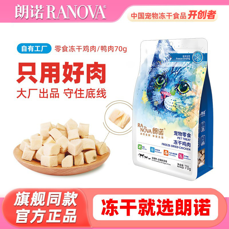 朗诺冻干零食 猫咪鸡肉鸭肉纯肉冻干 幼猫成猫通用 鸡胸肉鸭胸肉,宠物/宠物食品及用品,猫冻干零食,淘宝优惠券,粉丝福利购,淘宝优惠卷