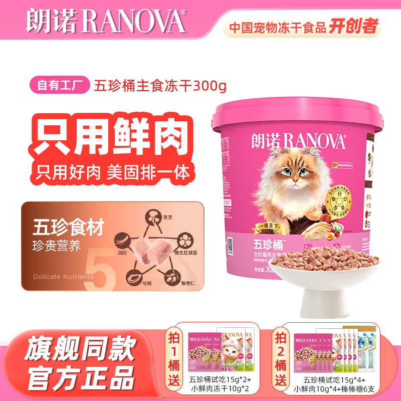 朗诺五珍桶冻干300g+送30g
