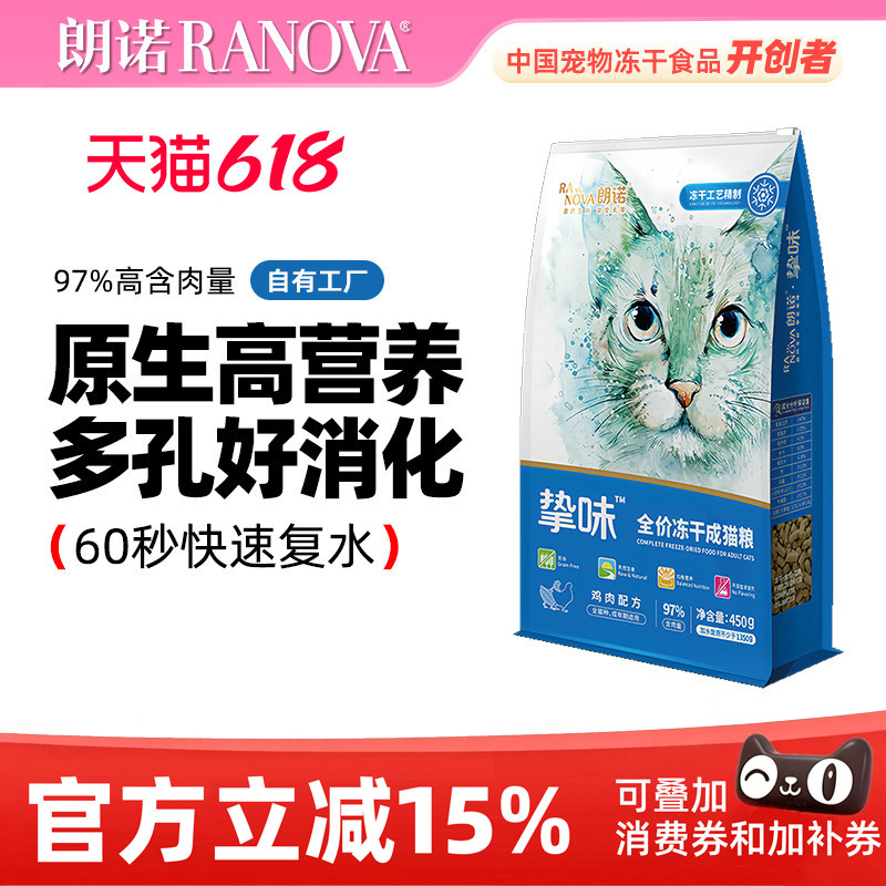 朗诺主食冻干猫粮450g 54.2元 - 线报酷