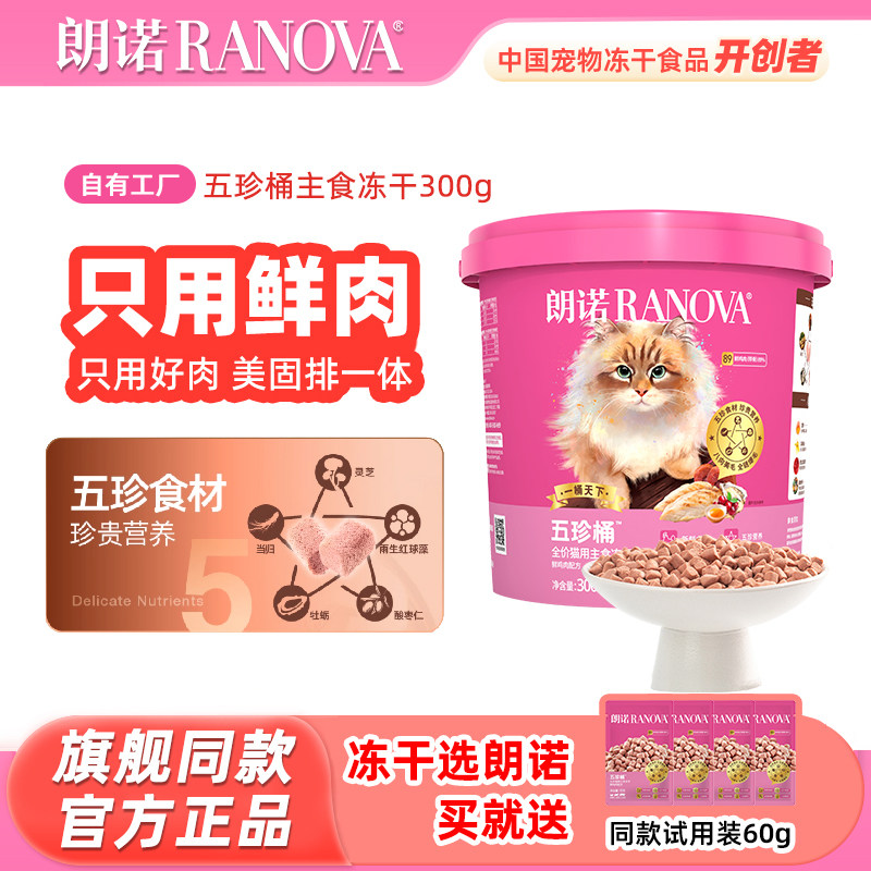 朗诺五珍桶全价主食冻干 猫咪鲜鸡肉配方猫粮 高蛋白营养鲜肉猫粮,宠物/宠物食品及用品,猫冻干零食,淘宝优惠券,粉丝福利购,淘宝优惠卷