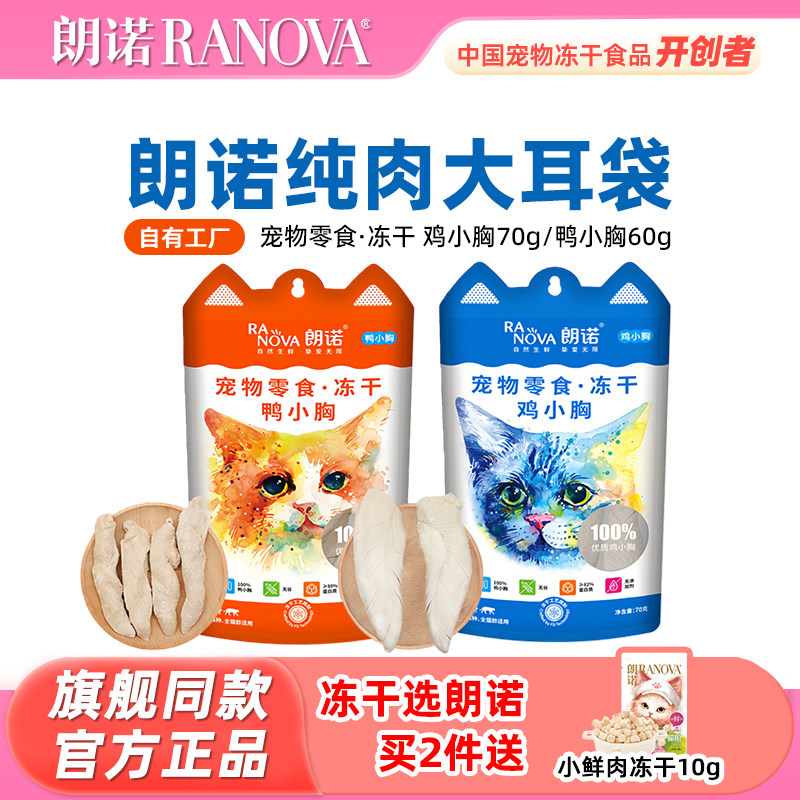 朗诺冻干鸡小胸70g 22.4元 - 美泡泡 朗诺冻干鸡小胸70g 22.4元 - 美泡泡