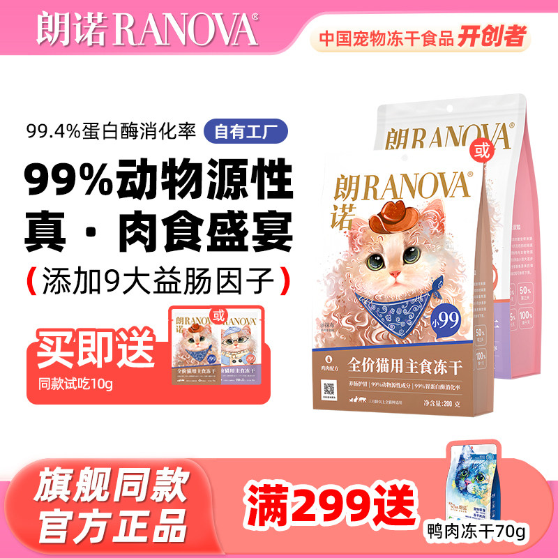 朗诺小99主食冻干200g 45.8元 - 美泡泡 朗诺小99主食冻干200g 45.8元 - 美泡泡
