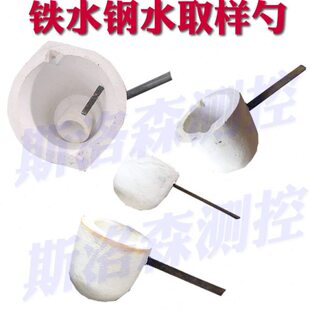 铁水钢水取样勺取样器 保温陶瓷纤维 碳硅测试取样勺 耐高温耐用