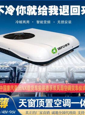 v60车2轻一体机12v电动汽车天窗小驻车空调24vv7冷暖48v卡货车停