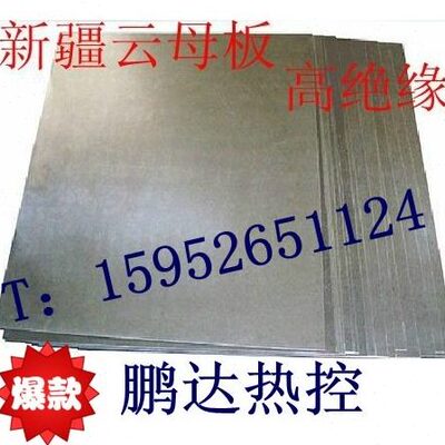 04/10/-/1厚0优/63060MM0*MM3耐高温绝缘0/.25质8//7MM云母板/张