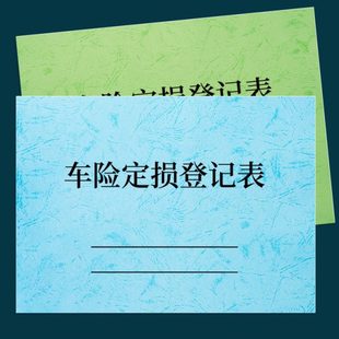 车险定损登记表车辆保险定损登记簿保险公司理赔定损清单登记本汽