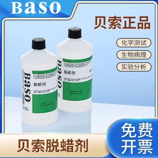baso贝索脱蜡剂透明细胞病理学实验室用组织切片脱蜡剂500ml