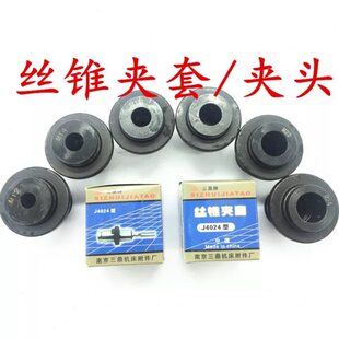 鼎 攻套南京丝攻夹头24标1012M40三-日夹头丝锥16夹24M8MM M6丝J