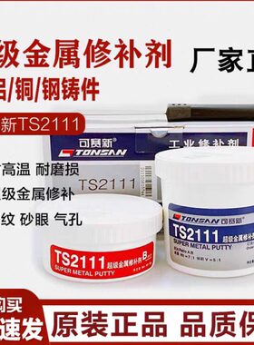 铝TS1铁S1S212T质T11铸件可赛钢新11113S1修复剂06S4金属质TT