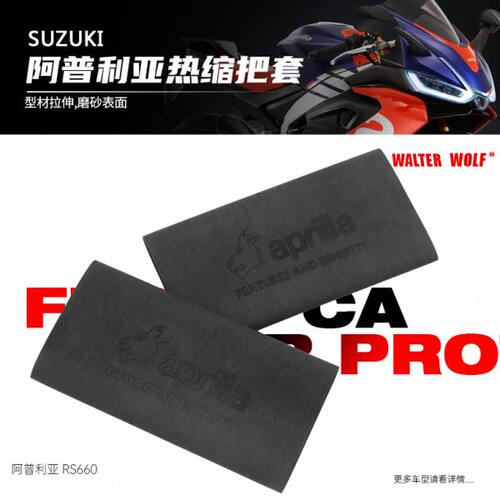 适用阿普利亚GPR250R RS660 150R改装防滑防汗耐用橡胶热缩把套