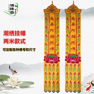 佛家用品装饰莲花幡佛幡挂幡长幡2米粤绣观音菩萨幡经幡幢幡宝盖