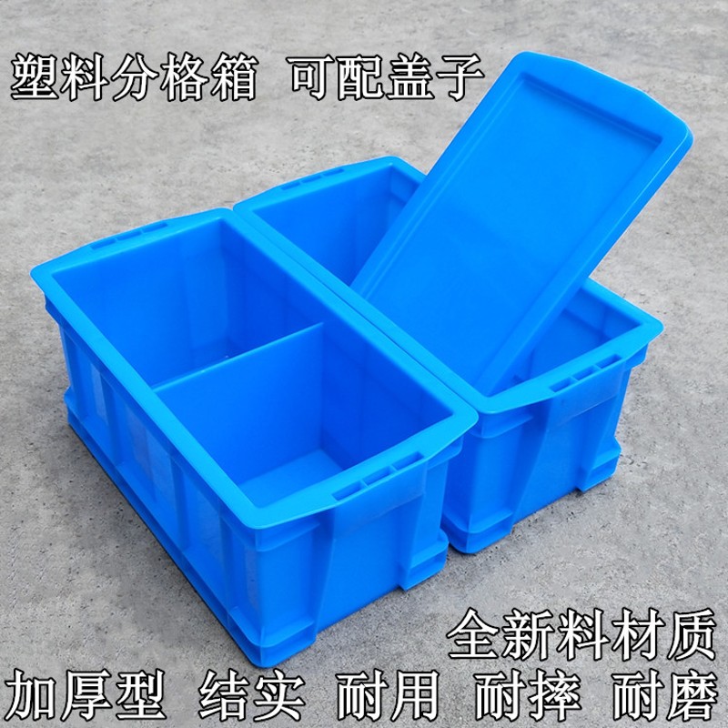 加厚型长方形塑料分格箱周转箱五金工具零件分类S收纳整理箱储物