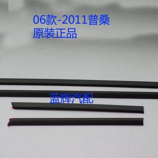 桑塔纳06款-2011普桑 车门外饰条 防擦条 防撞条 原装
