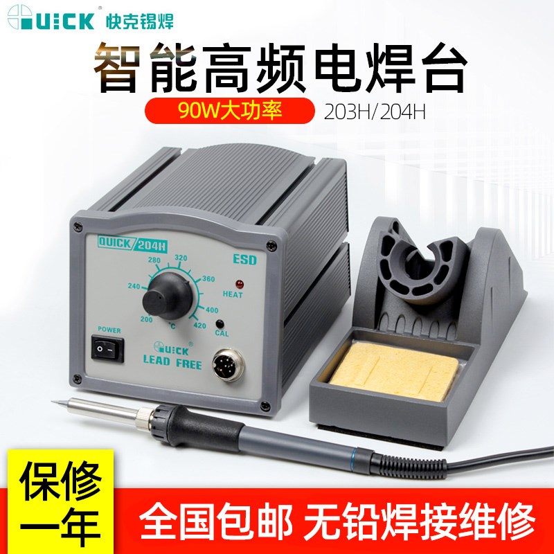 QUICK快克203H数显无铅高频电焊台90WH大功率恒温电烙铁204H/205